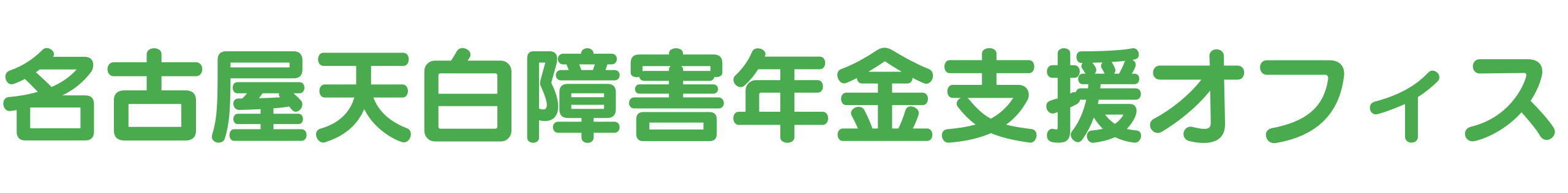 名古屋天白障害年金支援オフィス｜野中社会保険労務士事務所